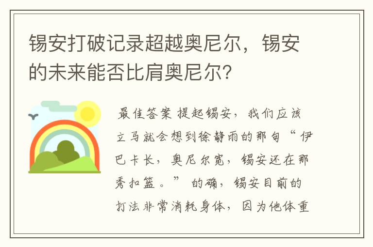 锡安打破记录超越奥尼尔，锡安的未来能否比肩奥尼尔？