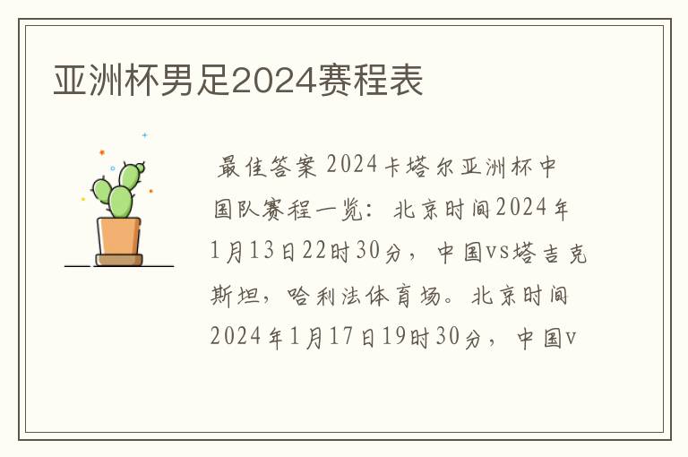 亚洲杯男足2024赛程表