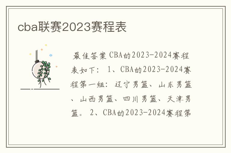 cba联赛2023赛程表