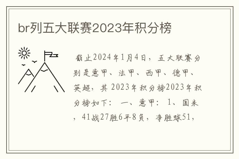 br列五大联赛2023年积分榜