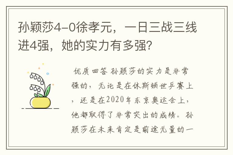 孙颖莎4-0徐孝元，一日三战三线进4强，她的实力有多强？