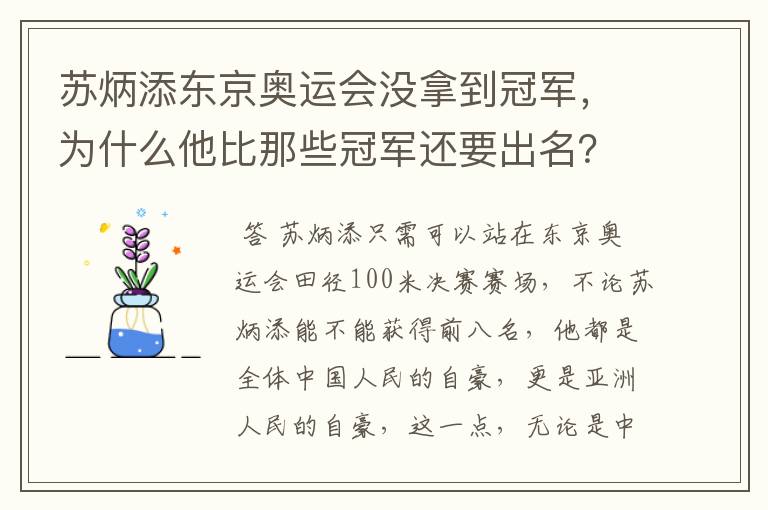 苏炳添东京奥运会没拿到冠军，为什么他比那些冠军还要出名？