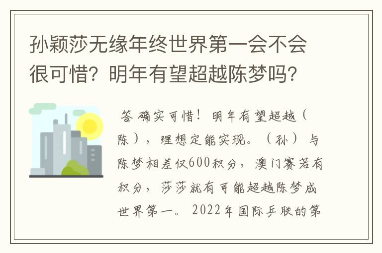 孙颖莎无缘年终世界第一会不会很可惜？明年有望超越陈梦吗？