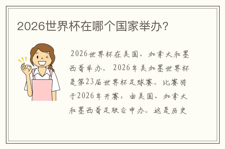 2026世界杯在哪个国家举办?