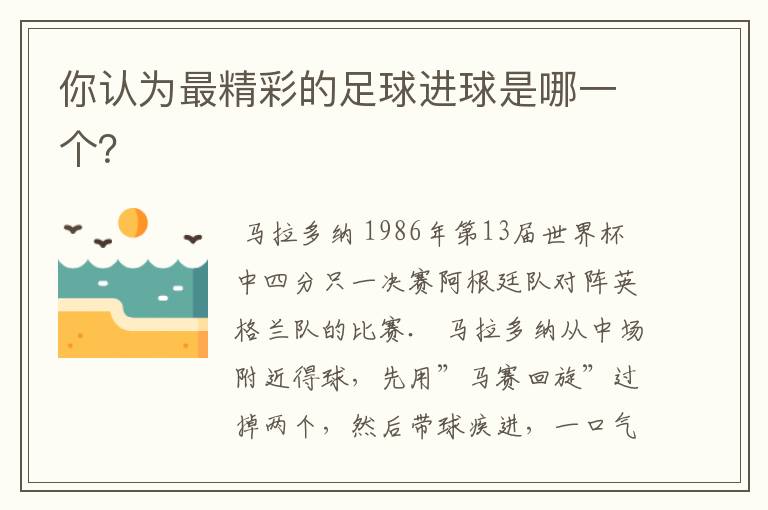 你认为最精彩的足球进球是哪一个？