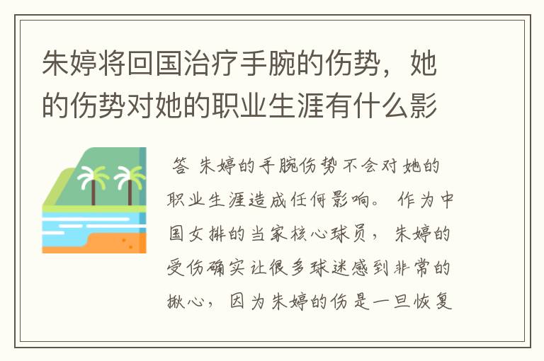 朱婷将回国治疗手腕的伤势，她的伤势对她的职业生涯有什么影响？