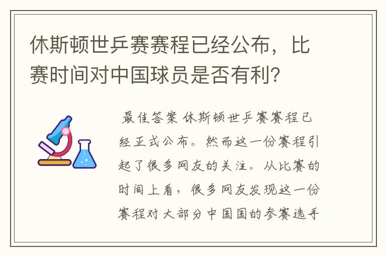 休斯顿世乒赛赛程已经公布，比赛时间对中国球员是否有利？