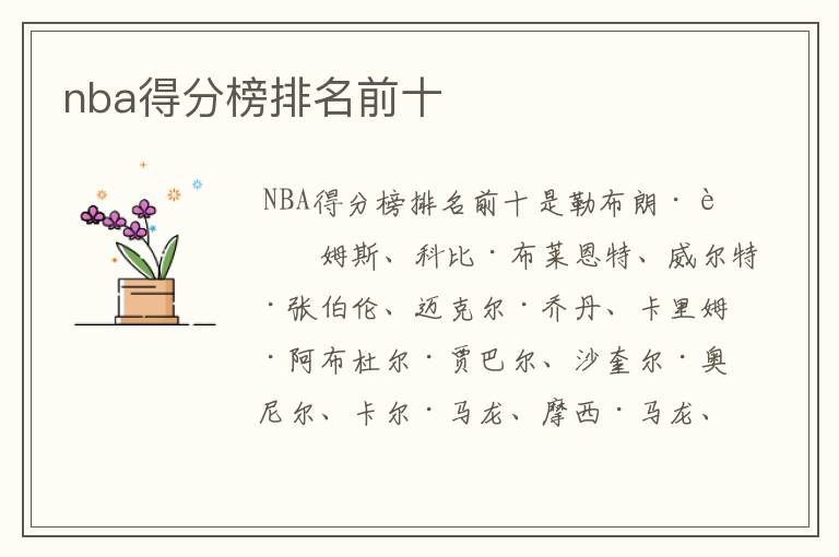 nba得分榜排名前十