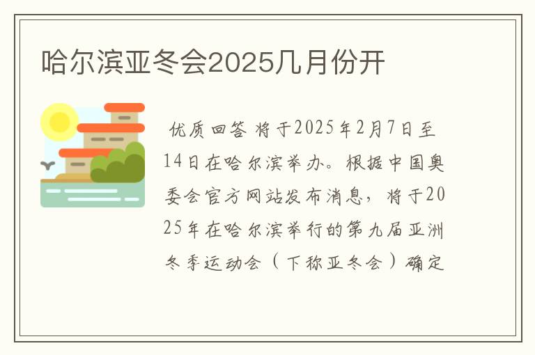 哈尔滨亚冬会2025几月份开