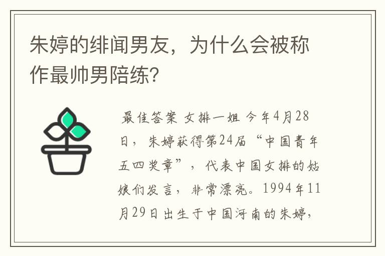 朱婷的绯闻男友，为什么会被称作最帅男陪练？