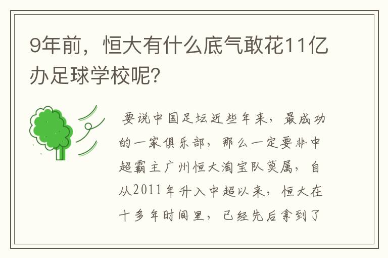 9年前，恒大有什么底气敢花11亿办足球学校呢？