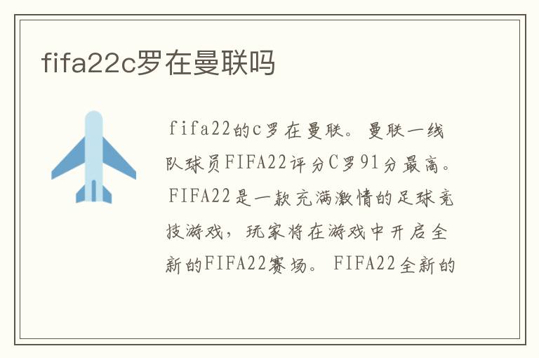 fifa22c罗在曼联吗