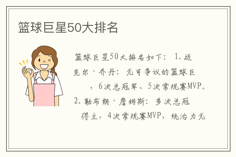 篮球巨星50大排名