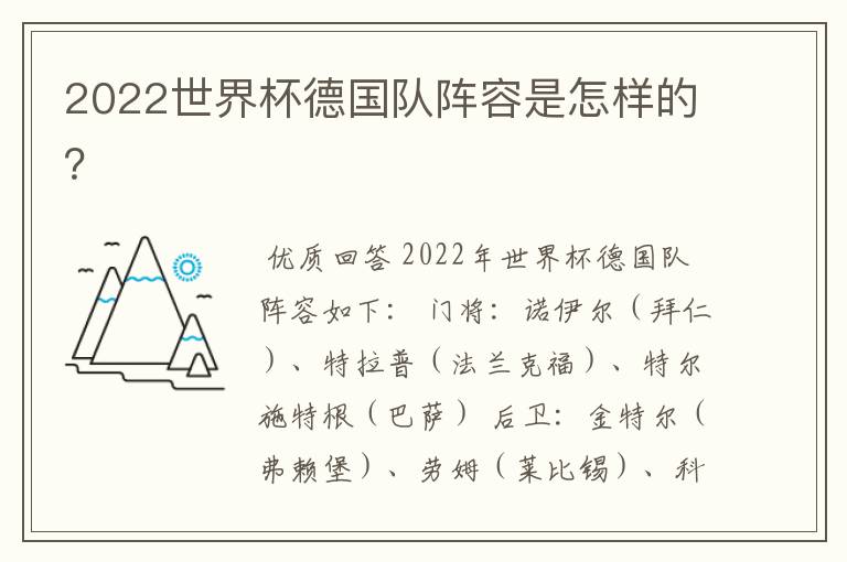 2022世界杯德国队阵容是怎样的？