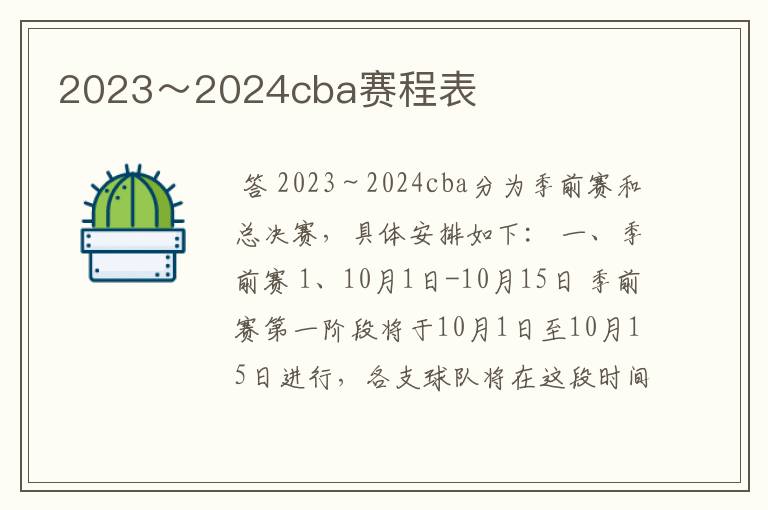 2023～2024cba赛程表