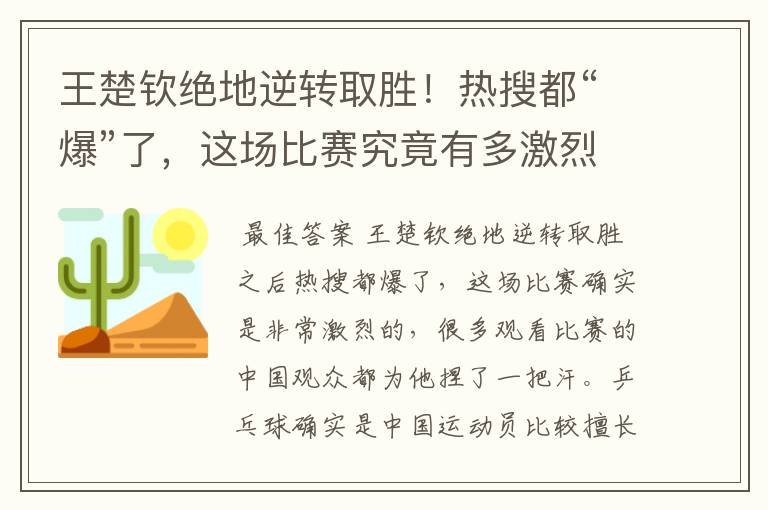 王楚钦绝地逆转取胜！热搜都“爆”了，这场比赛究竟有多激烈？