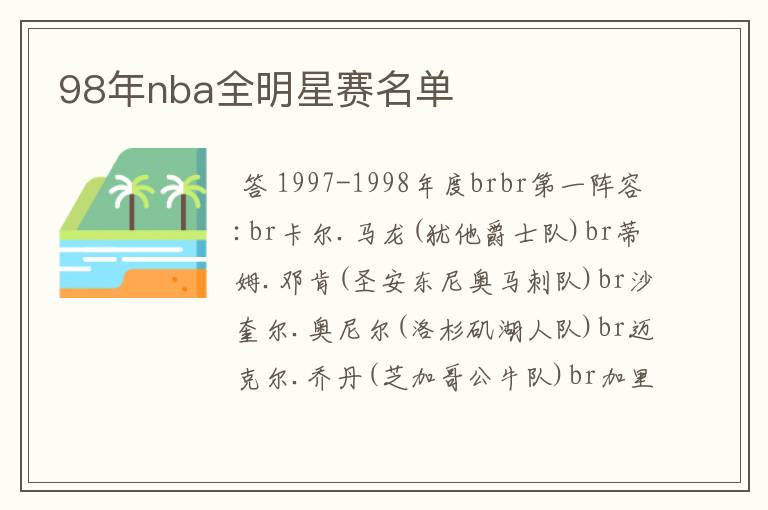 98年nba全明星赛名单