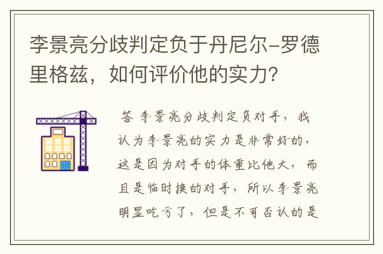 李景亮分歧判定负于丹尼尔-罗德里格兹，如何评价他的实力？