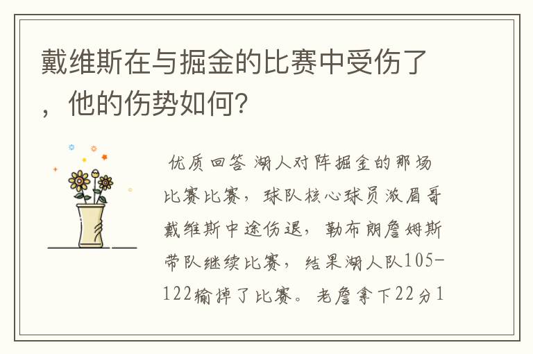 戴维斯在与掘金的比赛中受伤了，他的伤势如何？