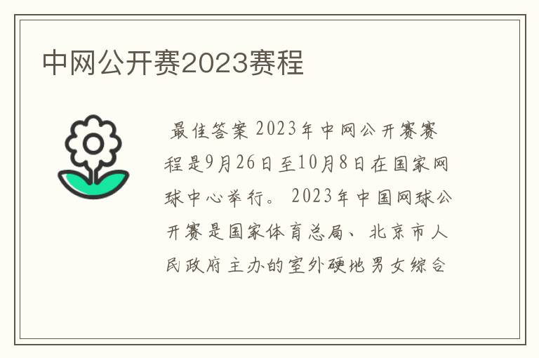 中网公开赛2023赛程