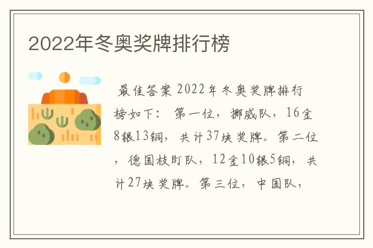 2022年冬奥奖牌排行榜