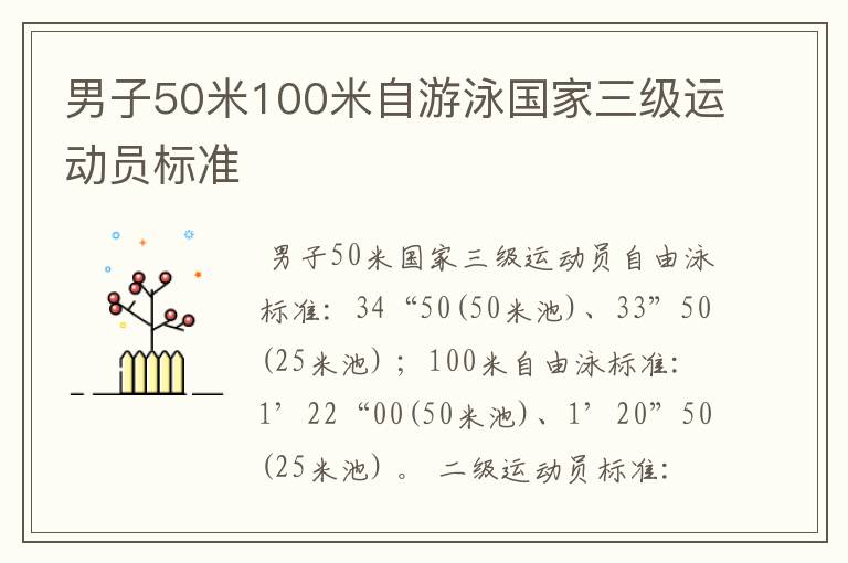 男子50米100米自游泳国家三级运动员标准