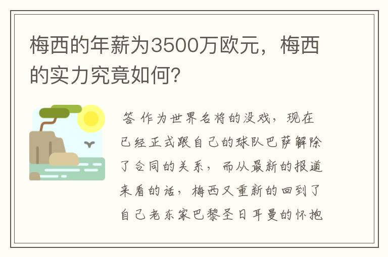 梅西的年薪为3500万欧元，梅西的实力究竟如何？