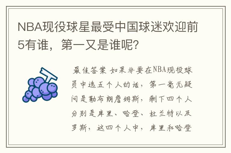 NBA现役球星最受中国球迷欢迎前5有谁，第一又是谁呢？