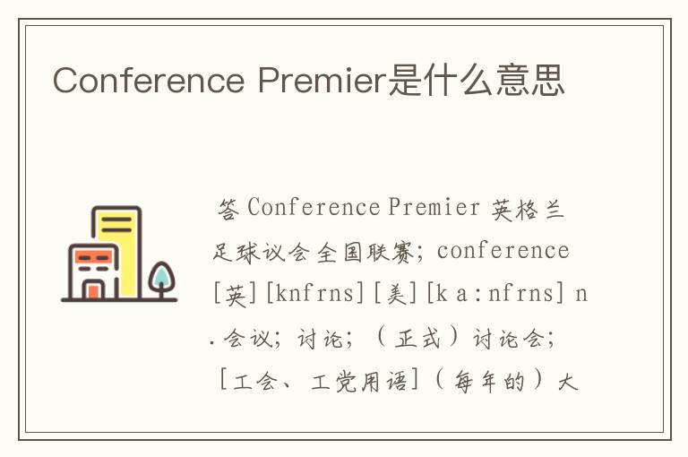 Conference Premier是什么意思