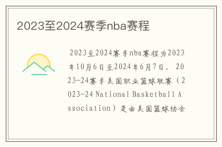 2023至2024赛季nba赛程