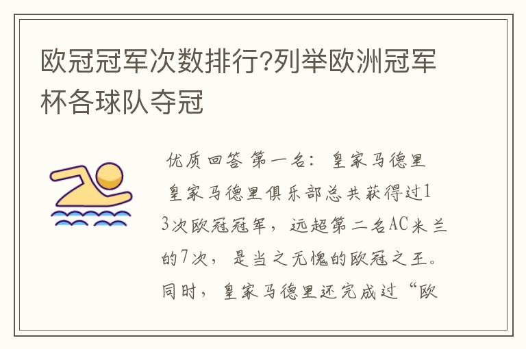 欧冠冠军次数排行?列举欧洲冠军杯各球队夺冠