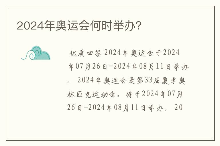 2024年奥运会何时举办？