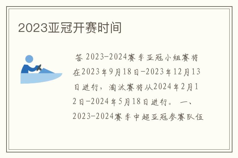 2023亚冠开赛时间