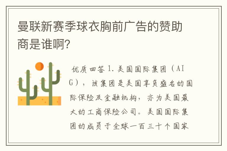 曼联新赛季球衣胸前广告的赞助商是谁啊？