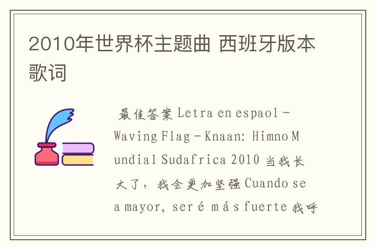 2010年世界杯主题曲 西班牙版本歌词