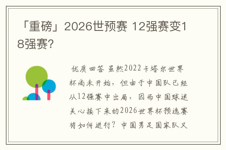 「重磅」2026世预赛 12强赛变18强赛？