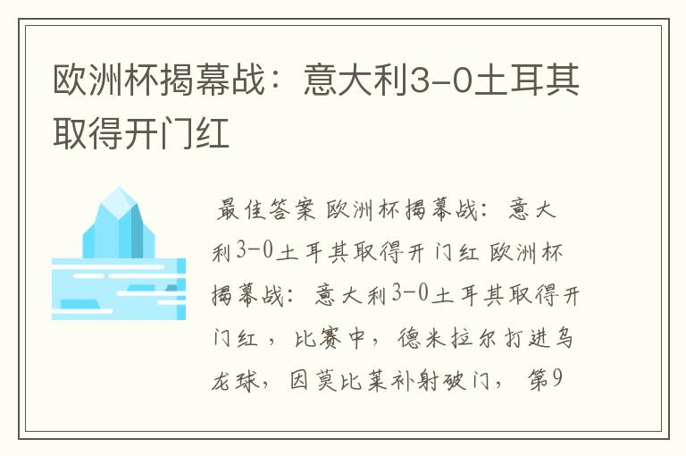 欧洲杯揭幕战：意大利3-0土耳其取得开门红