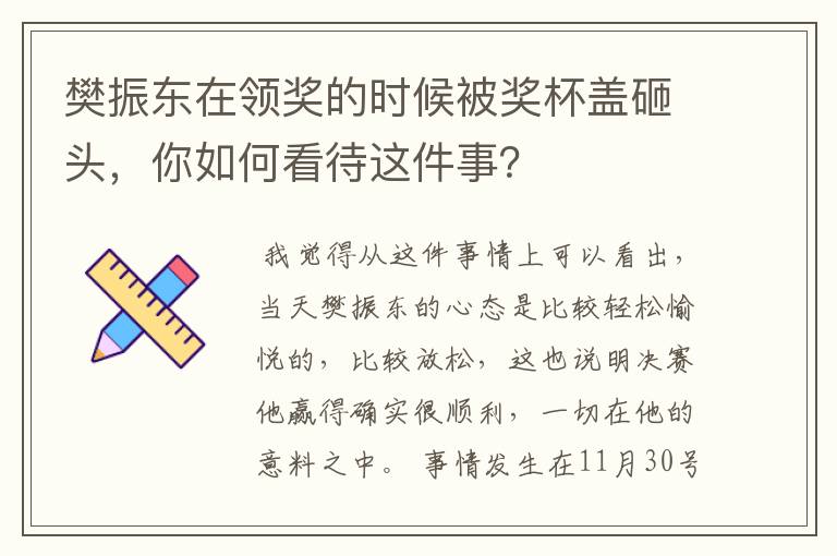 樊振东在领奖的时候被奖杯盖砸头，你如何看待这件事？