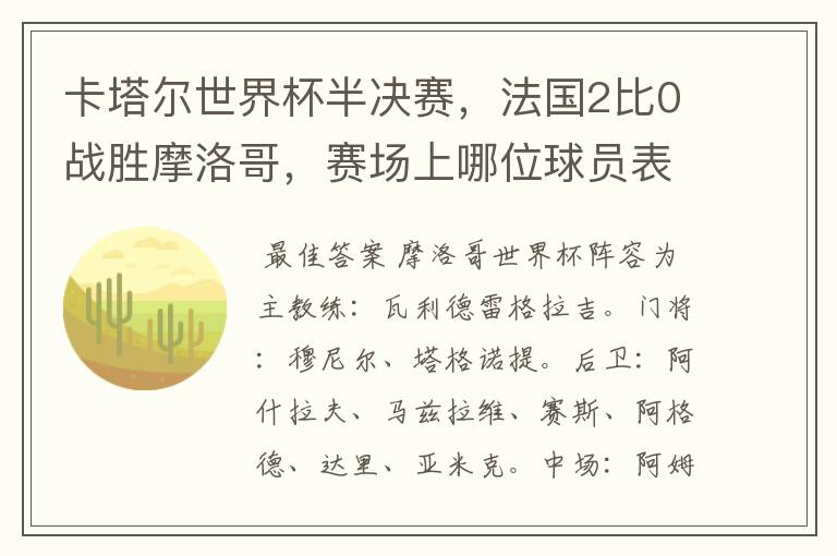 卡塔尔世界杯半决赛，法国2比0战胜摩洛哥，赛场上哪位球员表现最亮眼？