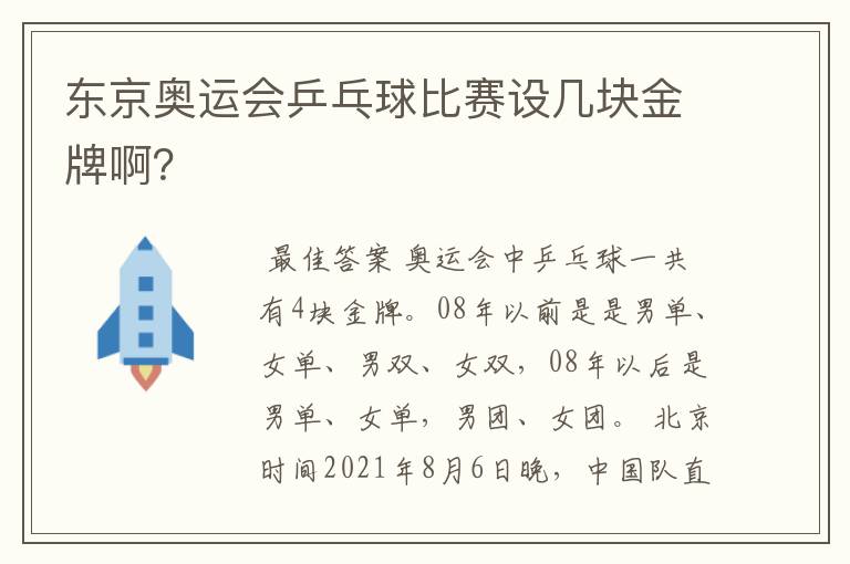 东京奥运会乒乓球比赛设几块金牌啊？