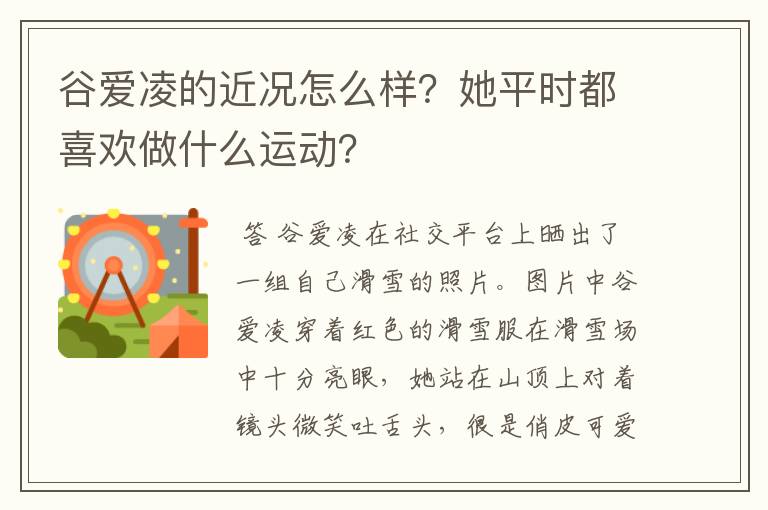 谷爱凌的近况怎么样？她平时都喜欢做什么运动？