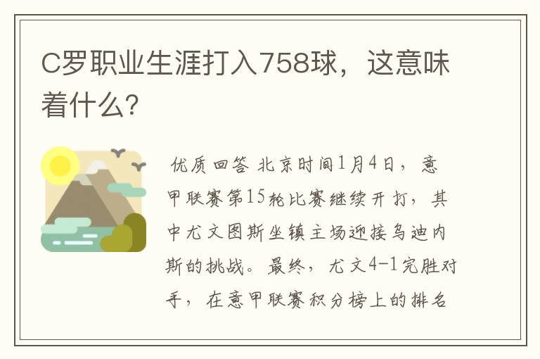 C罗职业生涯打入758球，这意味着什么？