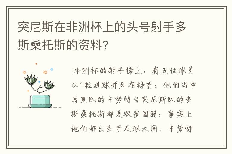 突尼斯在非洲杯上的头号射手多斯桑托斯的资料?