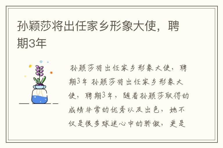 孙颖莎将出任家乡形象大使，聘期3年