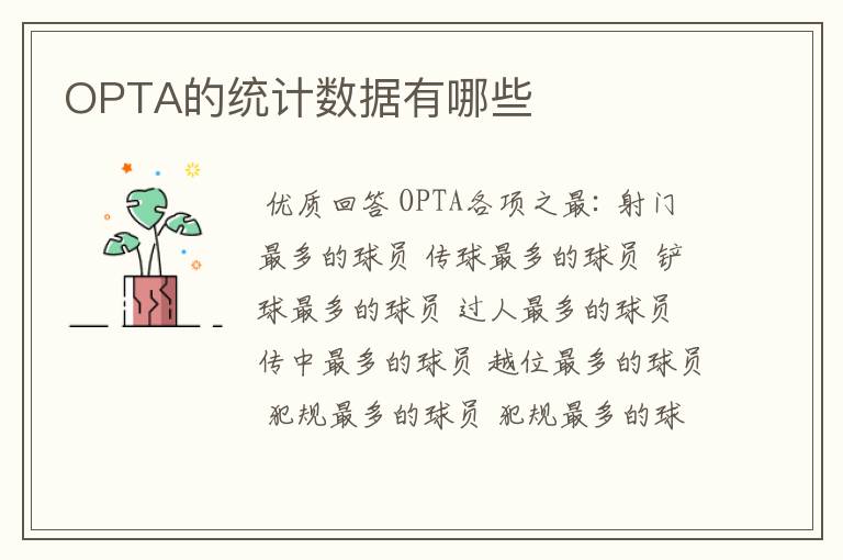 OPTA的统计数据有哪些