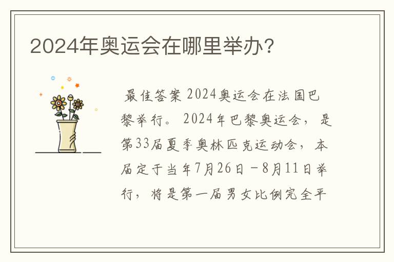 2024年奥运会在哪里举办?