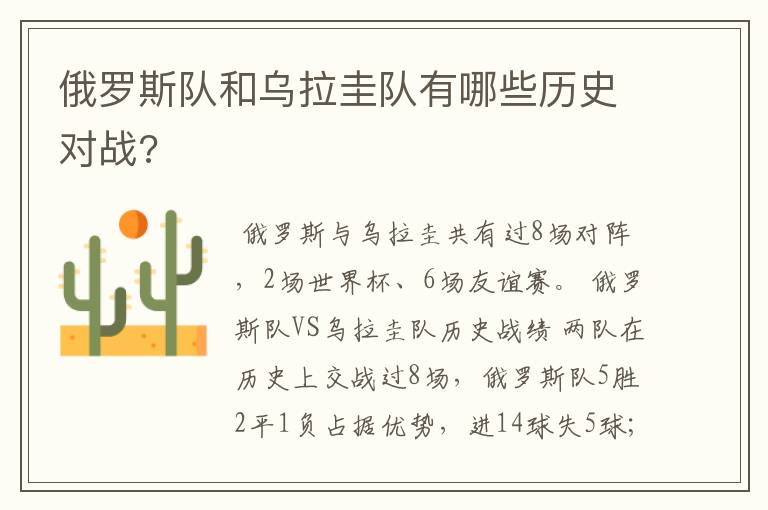 俄罗斯队和乌拉圭队有哪些历史对战?