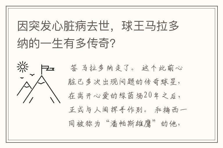 因突发心脏病去世，球王马拉多纳的一生有多传奇？