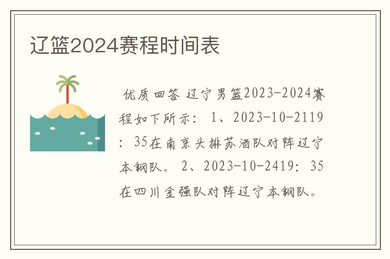 辽篮2024赛程时间表