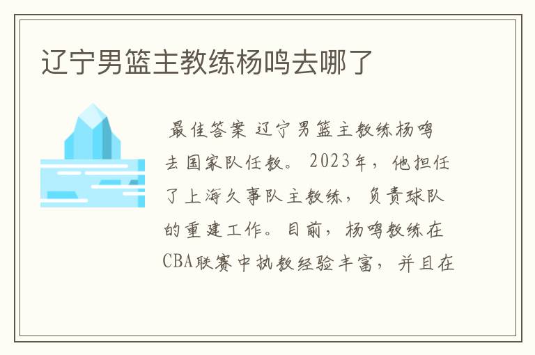 辽宁男篮主教练杨鸣去哪了